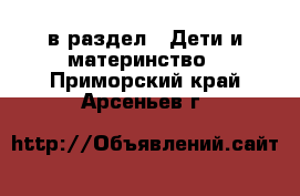  в раздел : Дети и материнство . Приморский край,Арсеньев г.